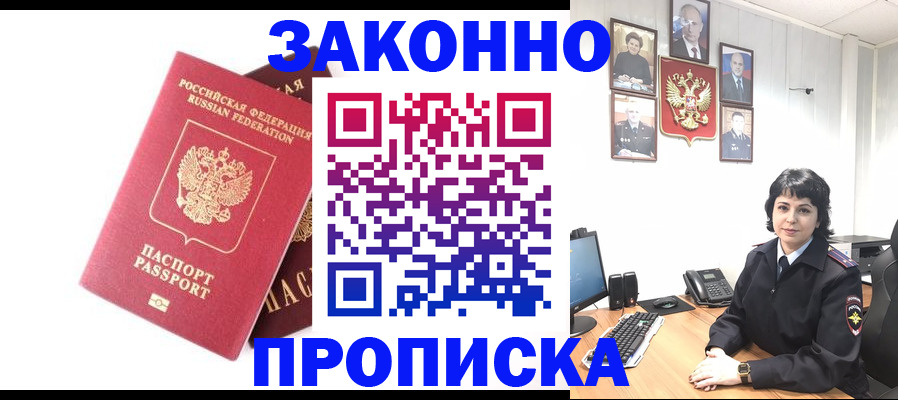 прописка для работы в Карасуке